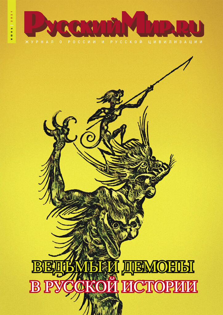 Журнал "Русский мир. ru" за июнь 2021 года