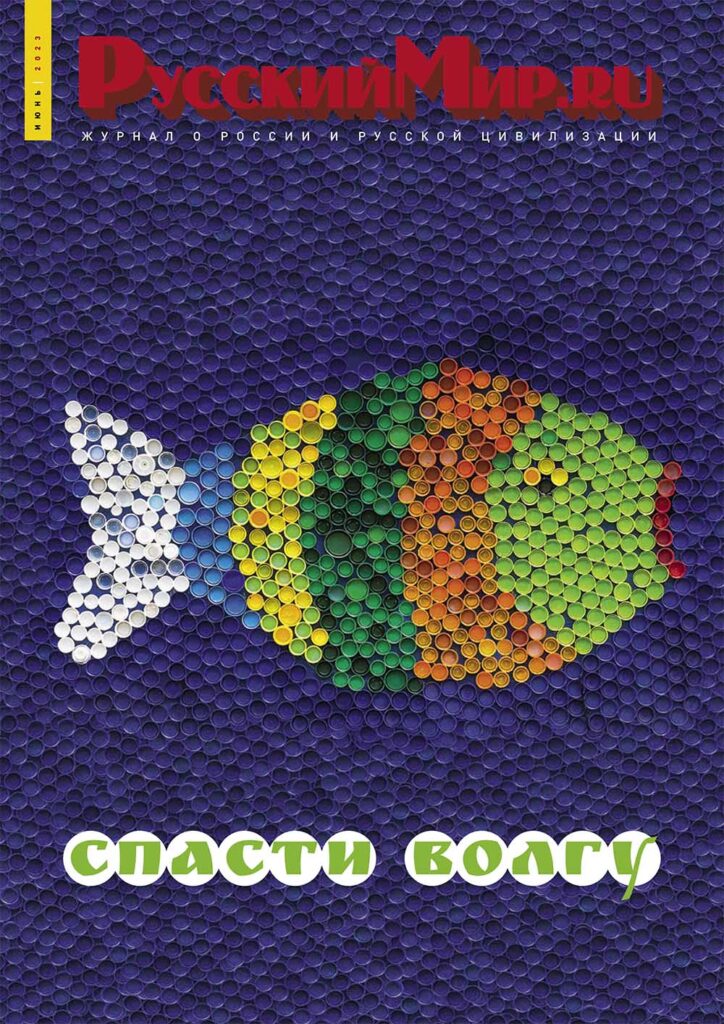 Журнал "Русский мир. ru" за июнь 2023 года