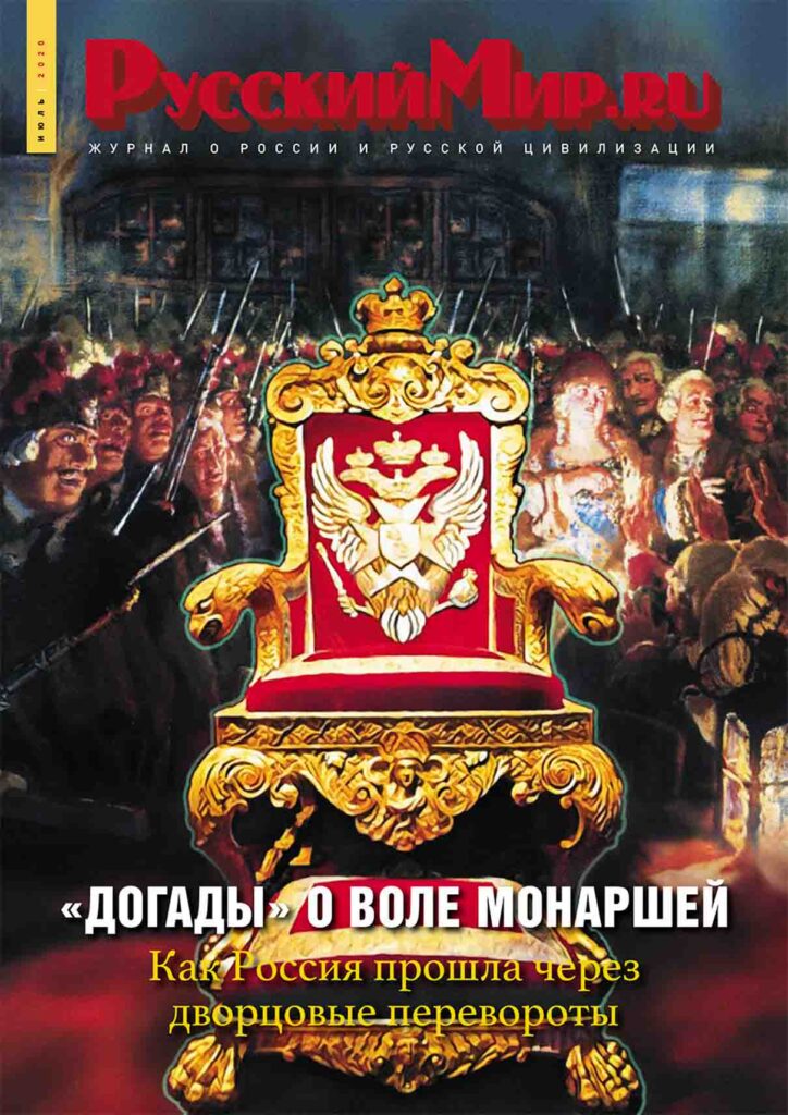 Журнал "Русский мир. ru" за июль 2020 года