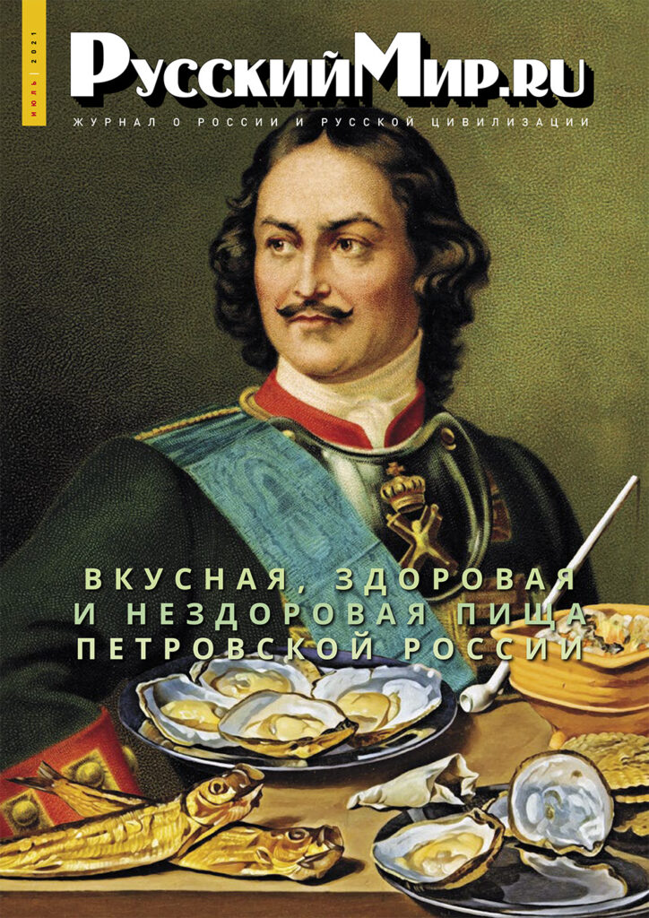 Журнал "Русский мир. ru" за июль 2021 года