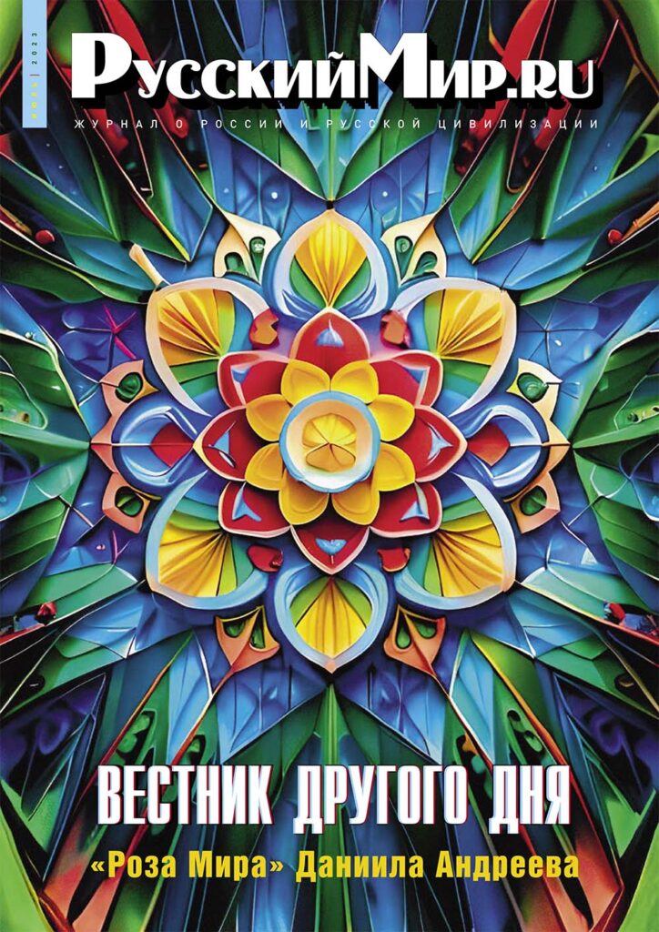 Журнал "Русский мир. ru" за июль 2023 года