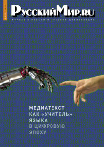 Журнал "Русский мир. ru" за июль 2024 года