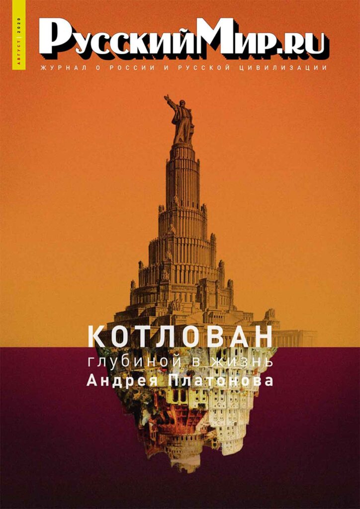 Журнал "Русский мир. ru" за август 2020 года