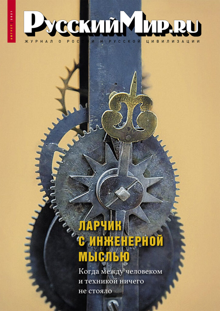 Журнал "Русский мир. ru" за август 2021 года