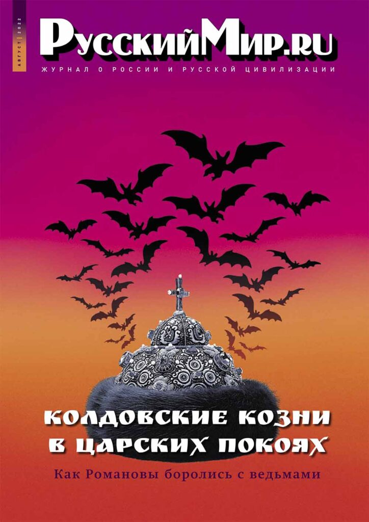 Журнал "Русский мир. ru" за август 2022 года