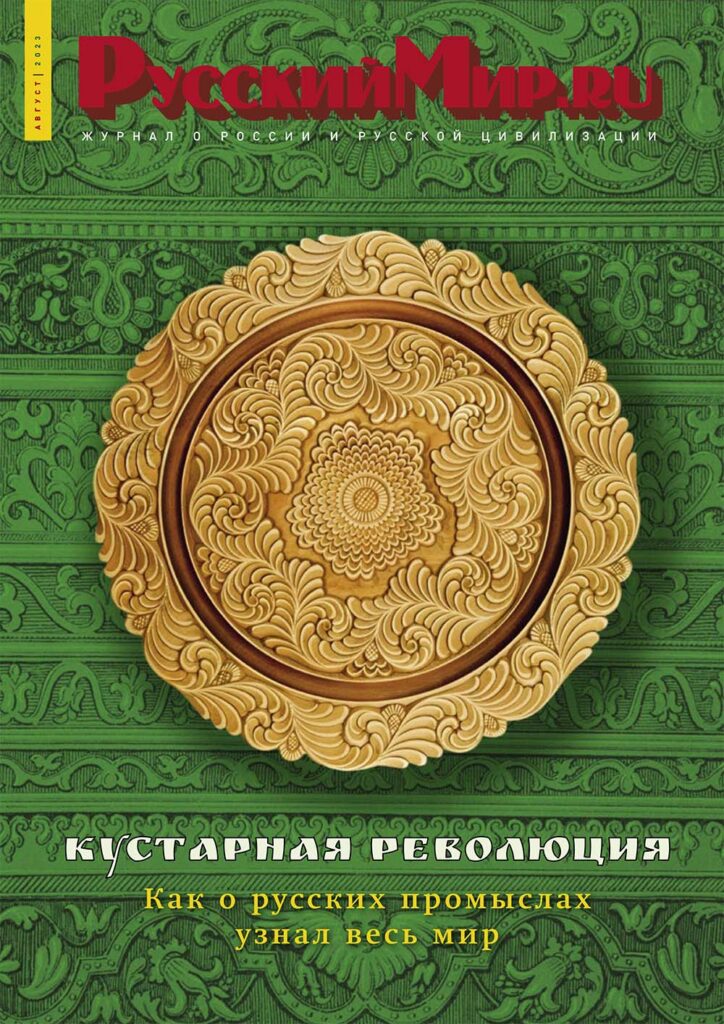 Журнал "Русский мир. ru" за август 2023 года