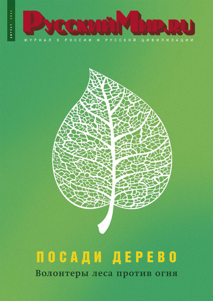 Журнал "Русский мир. ru" за август 2024 года