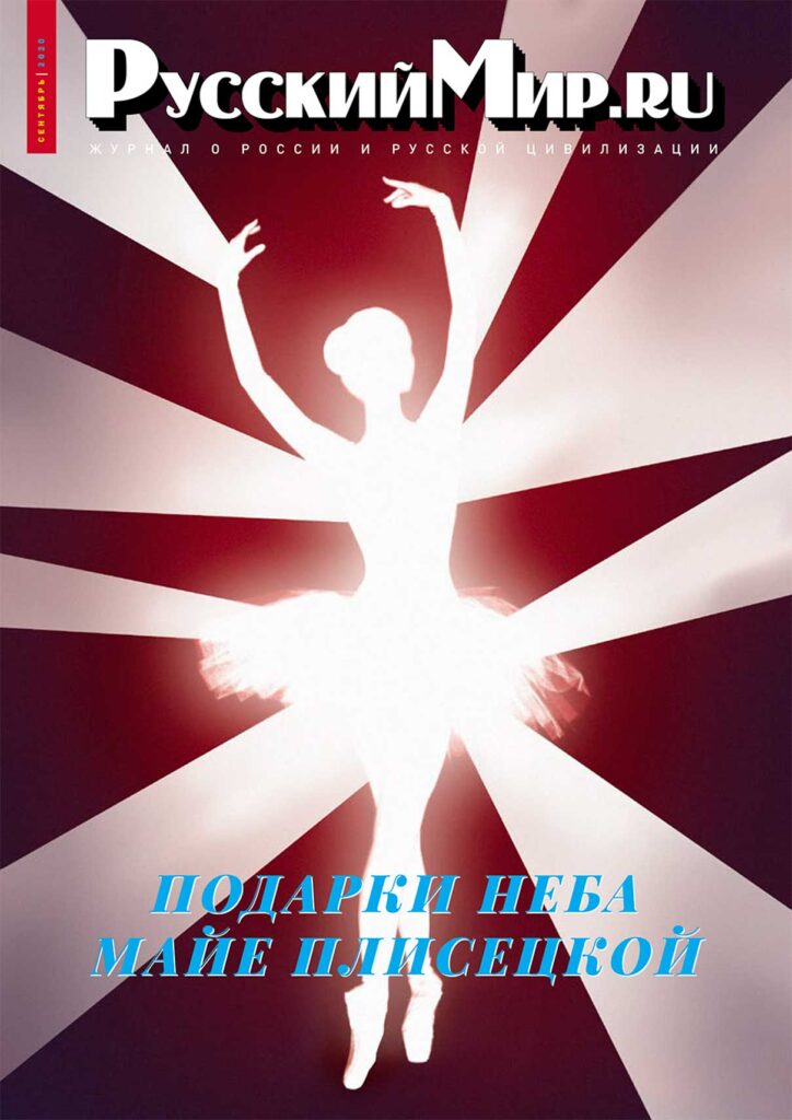 Журнал "Русский мир. ru" за сентябрь 2020 года