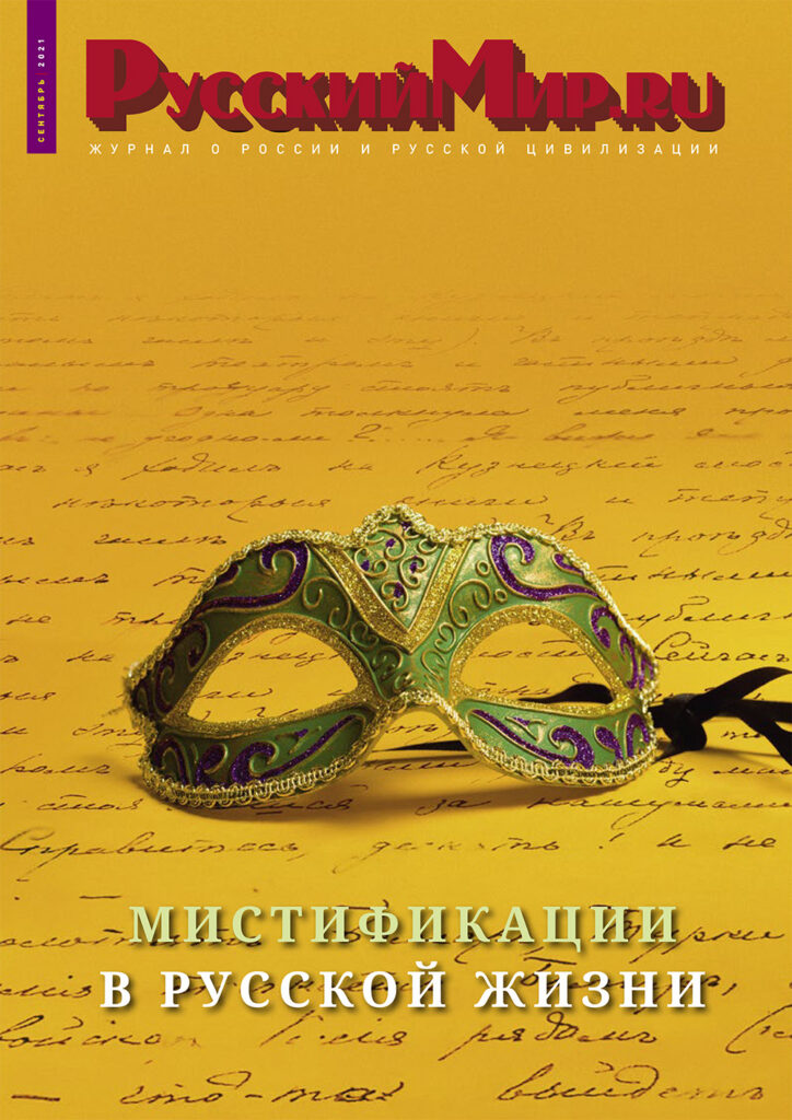 Журнал "Русский мир. ru" за сентябрь 2021 года