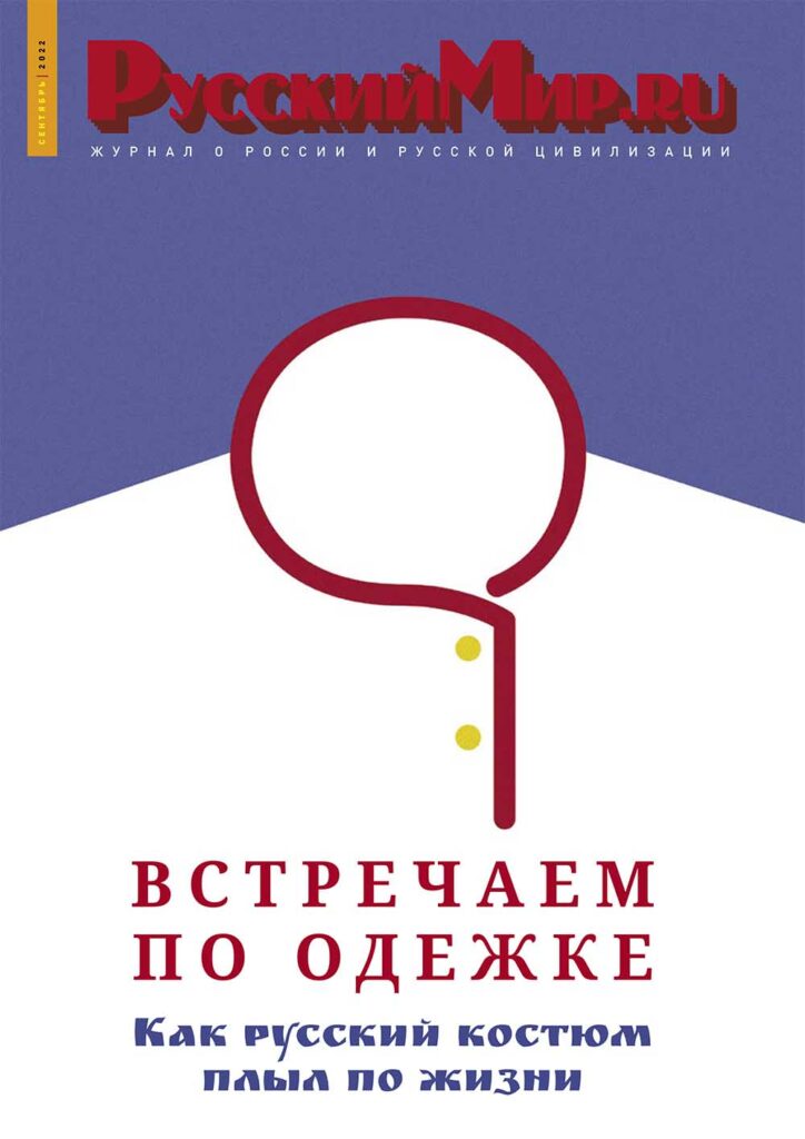 Журнал "Русский мир. ru" за сентябрь 2022 года