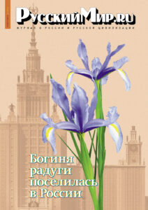 Журнал "Русский мир. ru" за сентябрь 2024 года
