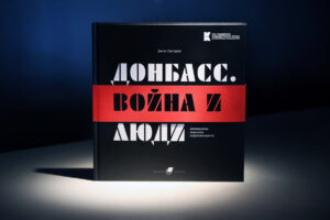 Презентация фотоальбома "Донбасс. Война и люди" в Музее современной истории России. 26 апреля 2024 года