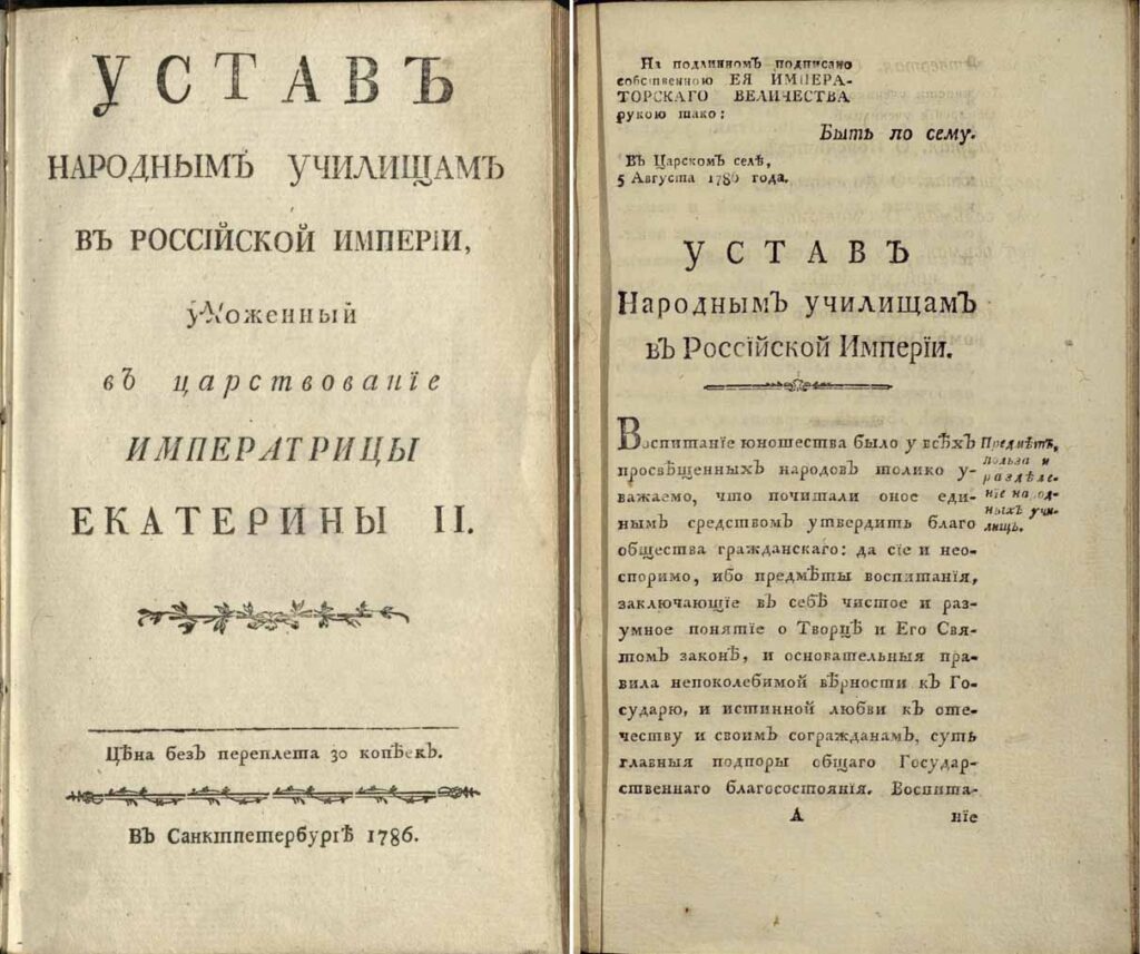 Устав народным училищам, уложенный в царствование императрицы Екатерины II. 1786 год