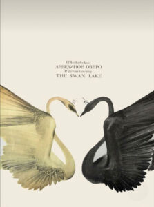 Плакат к балету "Лебединое озеро". Ольга Биантовская