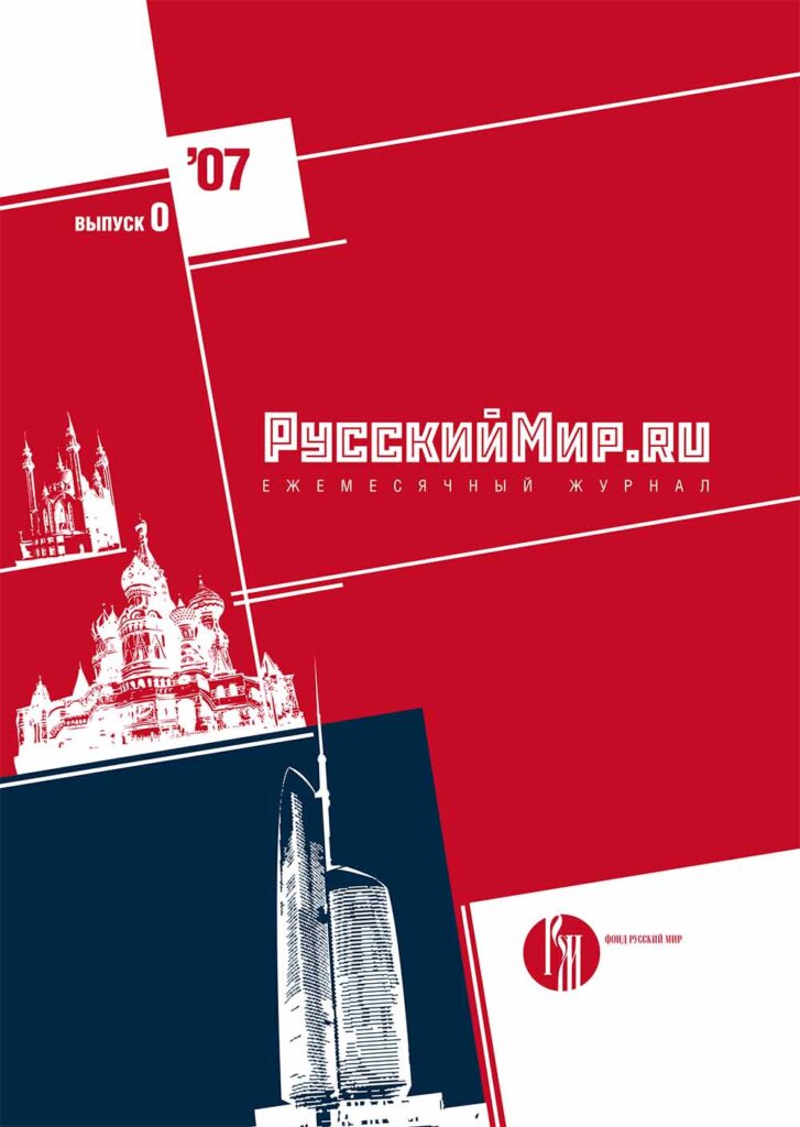 Журнал "Русский мир. ru" за 2007 год. Пилотный выпуск