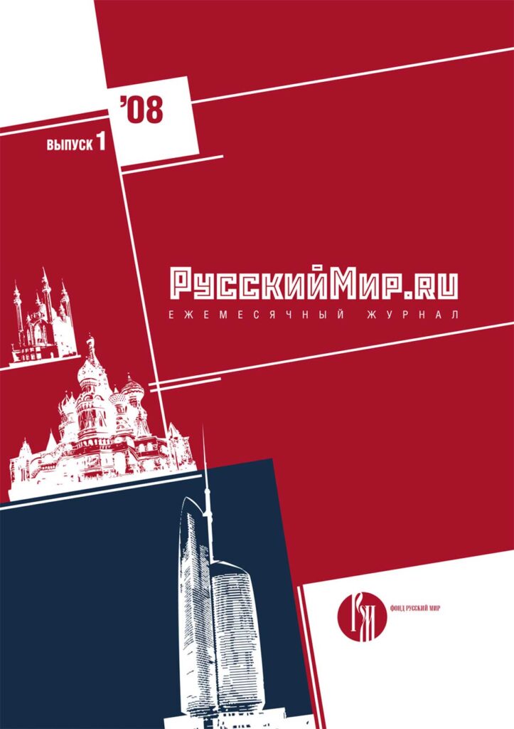 Журнал "Русский мир. ru" за январь 2008 года