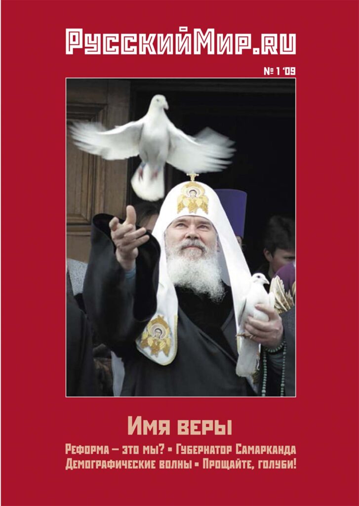 Журнал "Русский мир. ru" за январь 2009 года