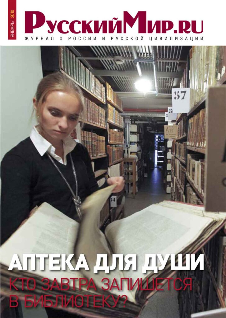 Журнал "Русский мир. ru" за январь 2010 года