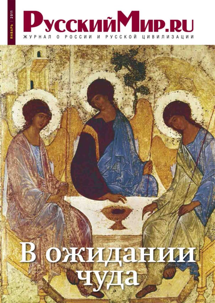 Журнал "Русский мир. ru" за январь 2011 года