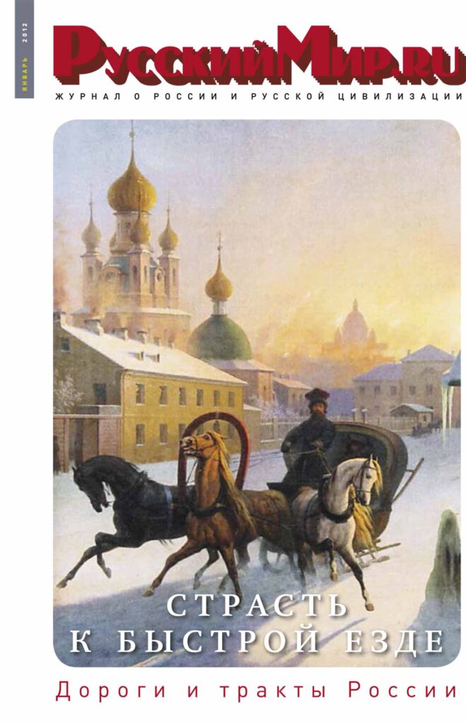 Журнал "Русский мир. ru" за январь 2012 года