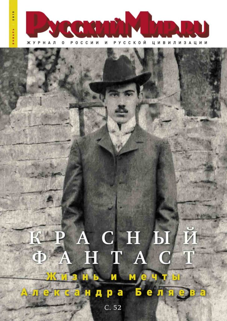 Журнал "Русский мир. ru" за январь 2015 года