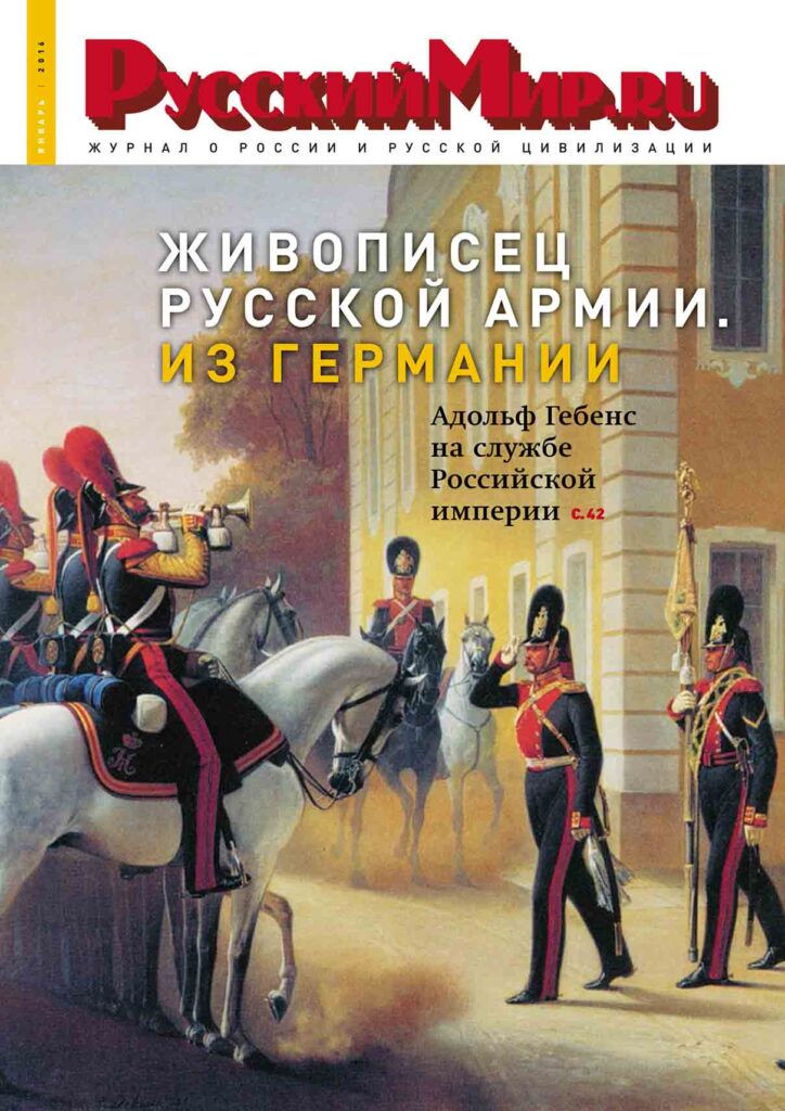 Журнал "Русский мир. ru" за январь 2016 года