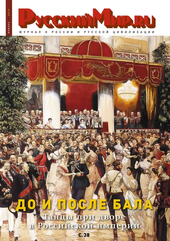 Журнал "Русский мир. ru" за январь 2017 года