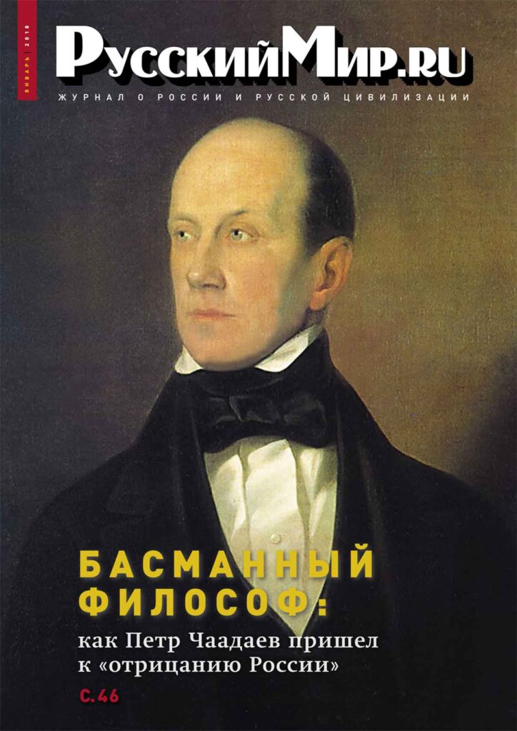 Журнал "Русский мир. ru" за январь 2018 года