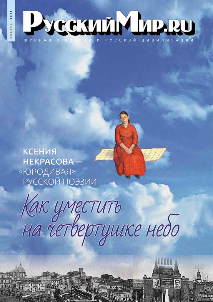 Журнал "Русский мир. ru" за январь 2019 года