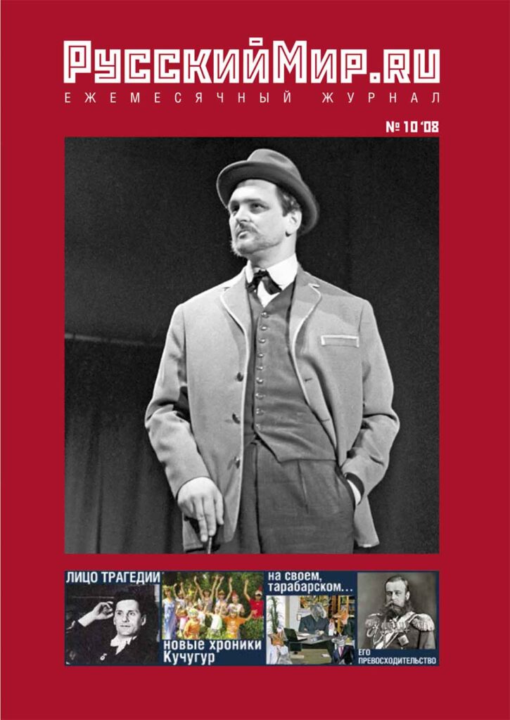 Журнал "Русский мир. ru" за октябрь 2008 года