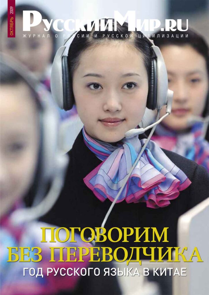 Журнал "Русский мир. ru" за октябрь 2009 года