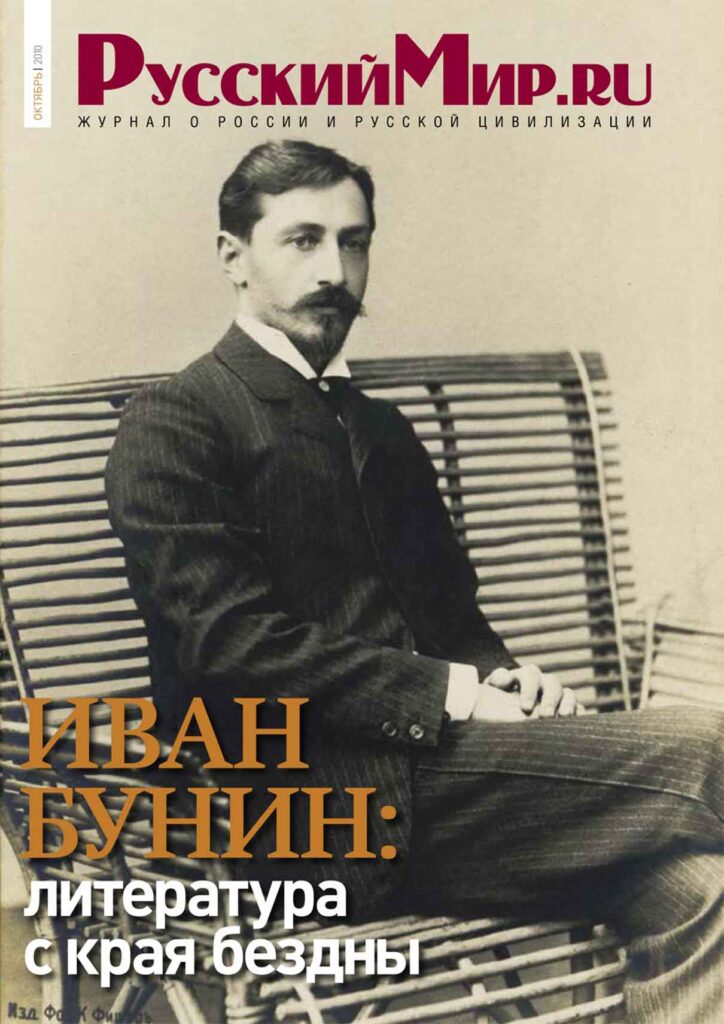 Журнал "Русский мир. ru" за октябрь 2010 года