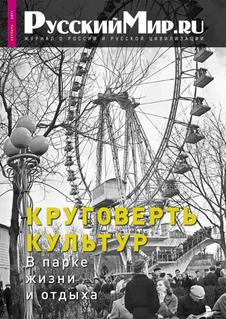 Журнал "Русский мир. ru" за октябрь 2011 года