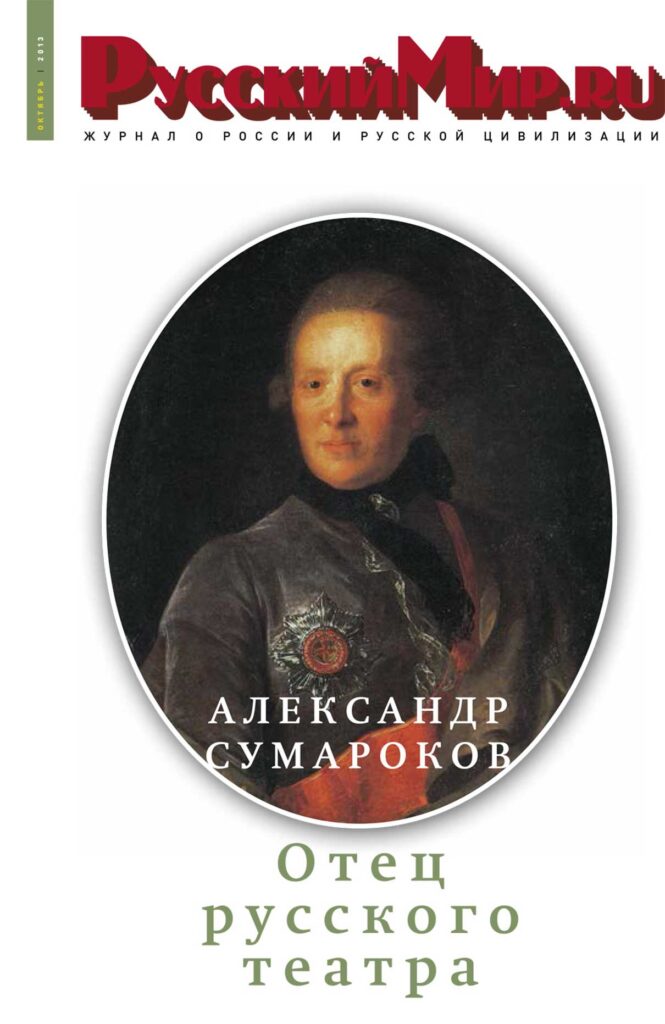 Журнал "Русский мир. ru" за октябрь 2013 года