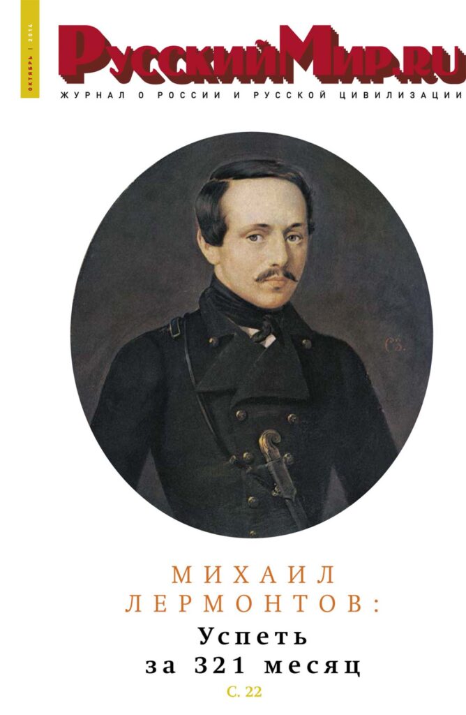 Журнал "Русский мир. ru" за октябрь 2014 года