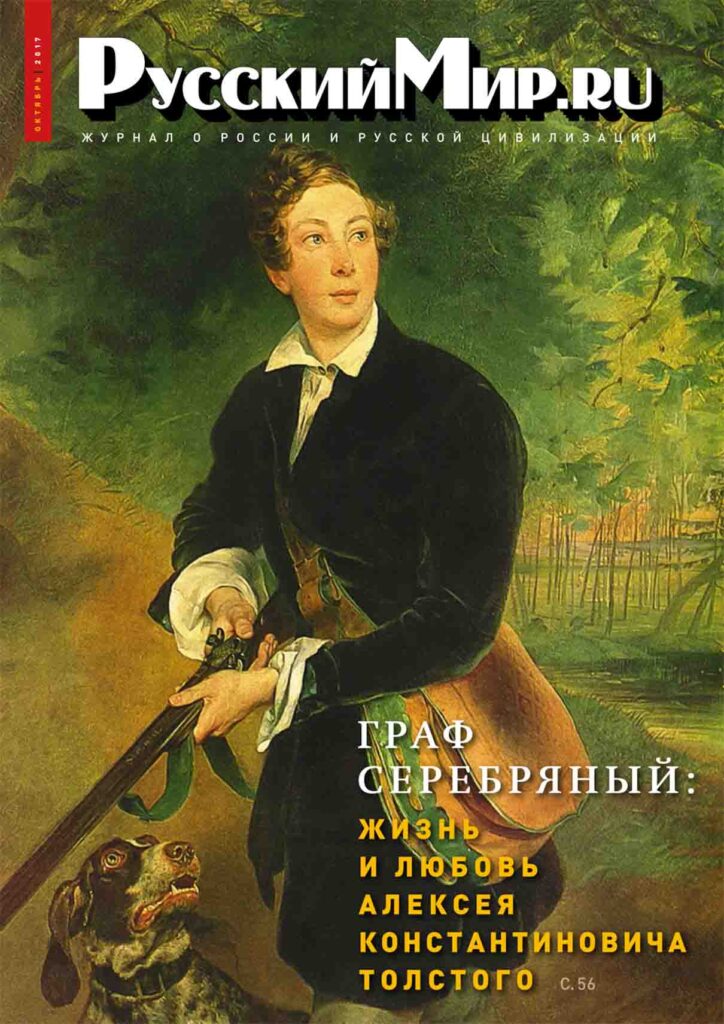 Журнал "Русский мир. ru" за октябрь 2017 года