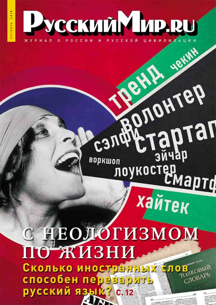 Журнал "Русский мир. ru" за октябрь 2018 года