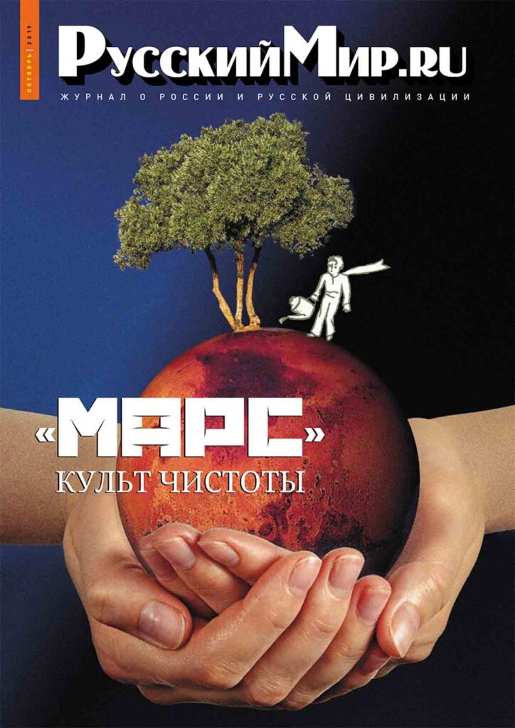 Журнал "Русский мир. ru" за октябрь 2019 года