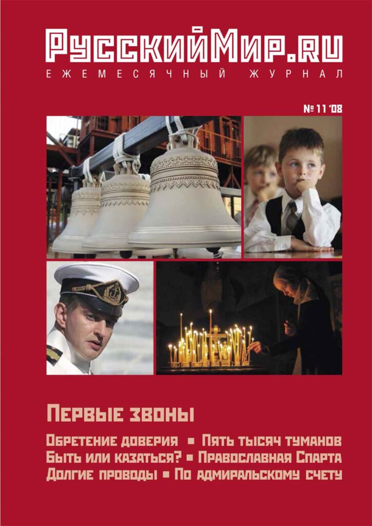 Журнал "Русский мир. ru" за ноябрь 2008 года