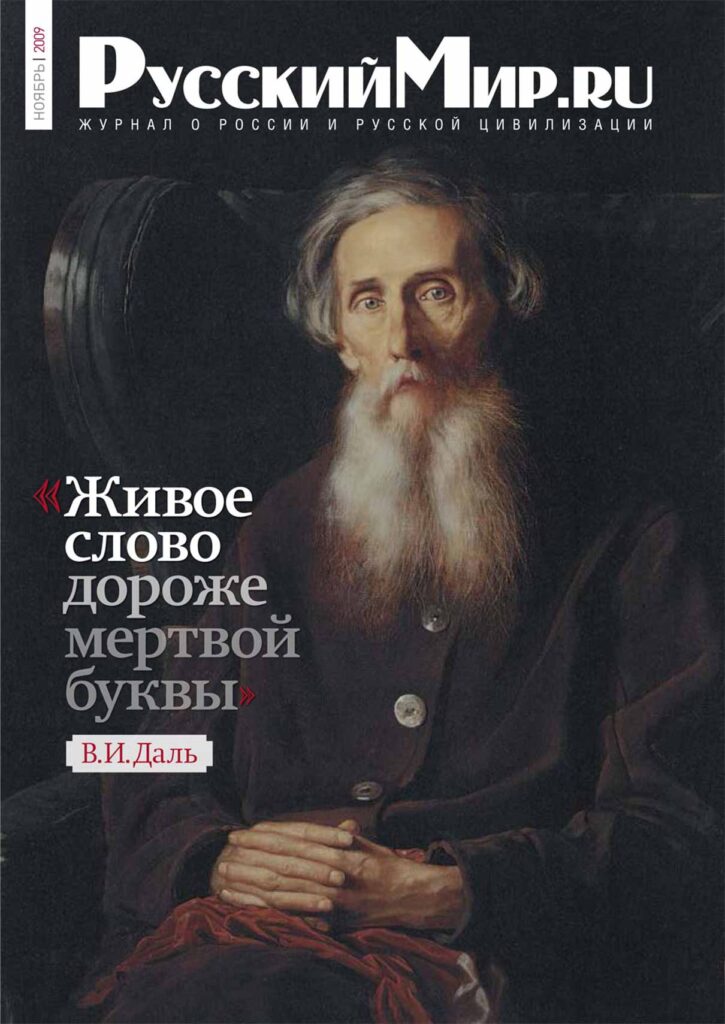 Журнал "Русский мир. ru" за ноябрь 2009 года