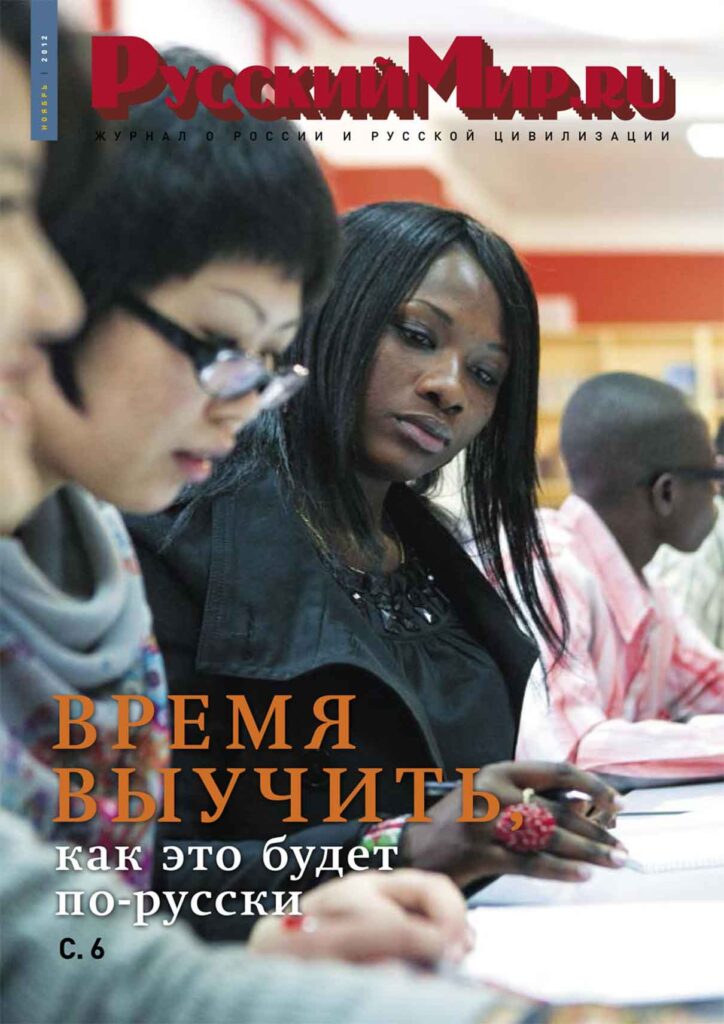 Журнал "Русский мир. ru" за ноябрь 2012 года