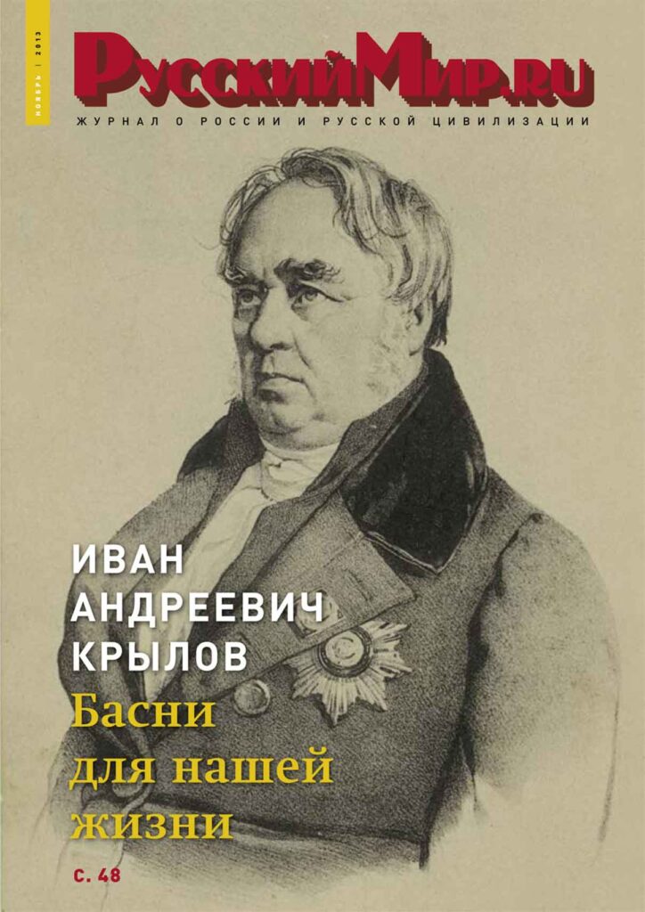 Журнал "Русский мир. ru" за ноябрь 2013 года