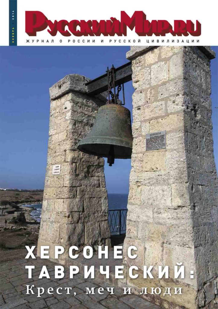 Журнал "Русский мир. ru" за ноябрь 2014 года