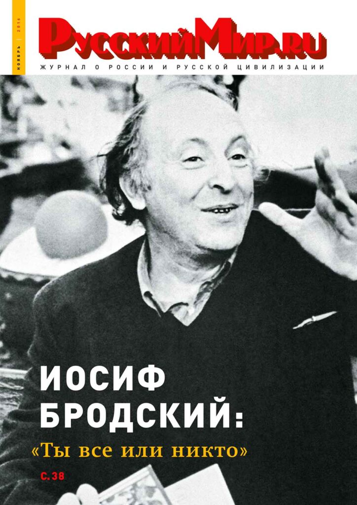 Журнал "Русский мир. ru" за ноябрь 2016 года