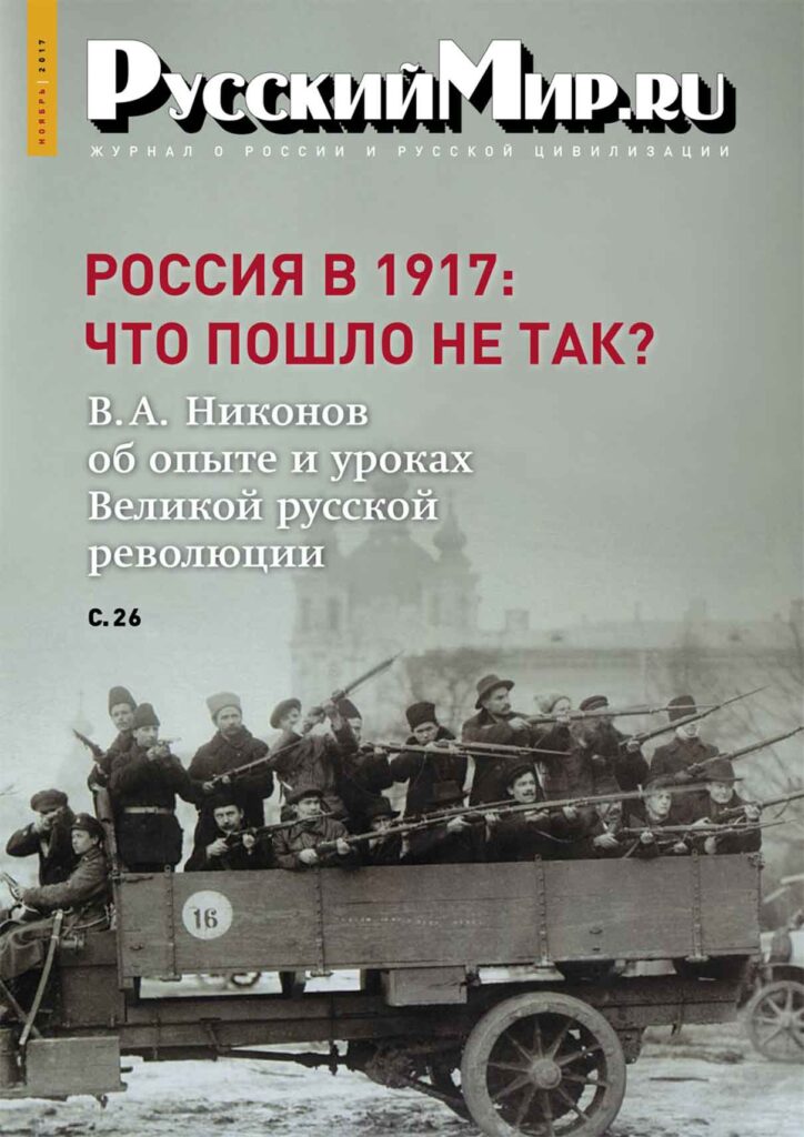 Журнал "Русский мир. ru" за ноябрь 2017 года
