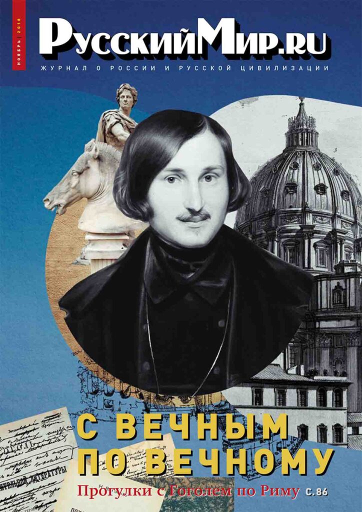 Журнал "Русский мир. ru" за ноябрь 2018 года