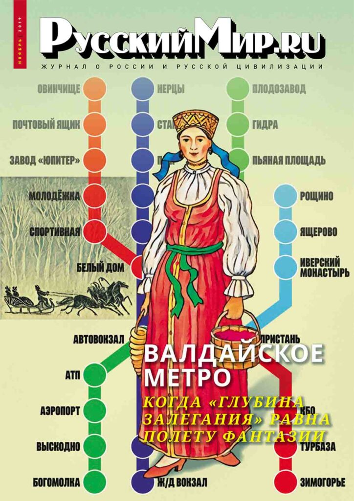 Журнал "Русский мир. ru" за ноябрь 2019 года
