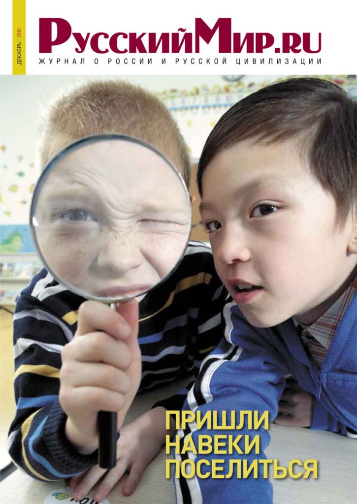 Журнал "Русский мир. ru" за декабрь 2010 года