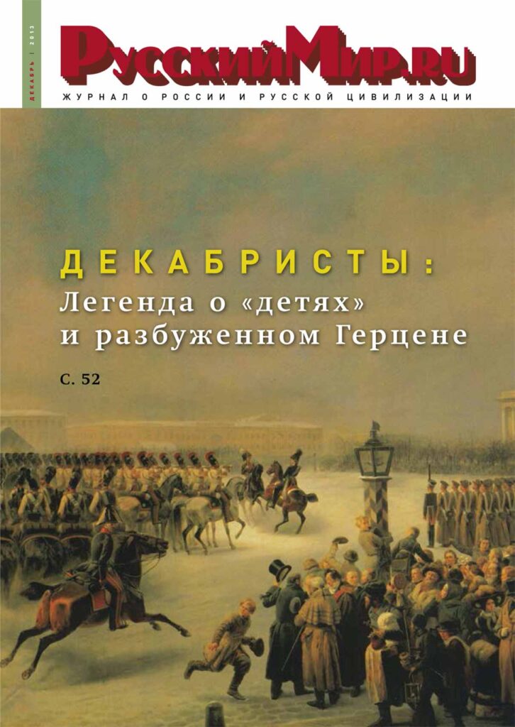 Журнал "Русский мир. ru" за декабрь 2013 года