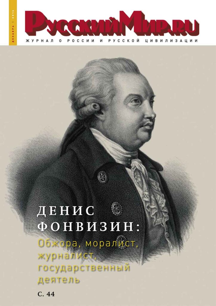 Журнал "Русский мир. ru" за декабрь 2014 года